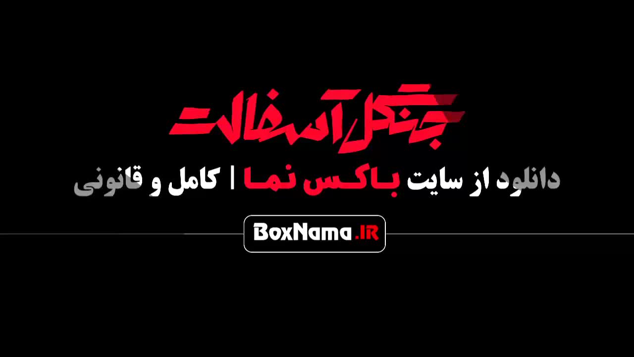 سریال جنگل آسفالت قسمت ۱ (درام - عاشقانه)