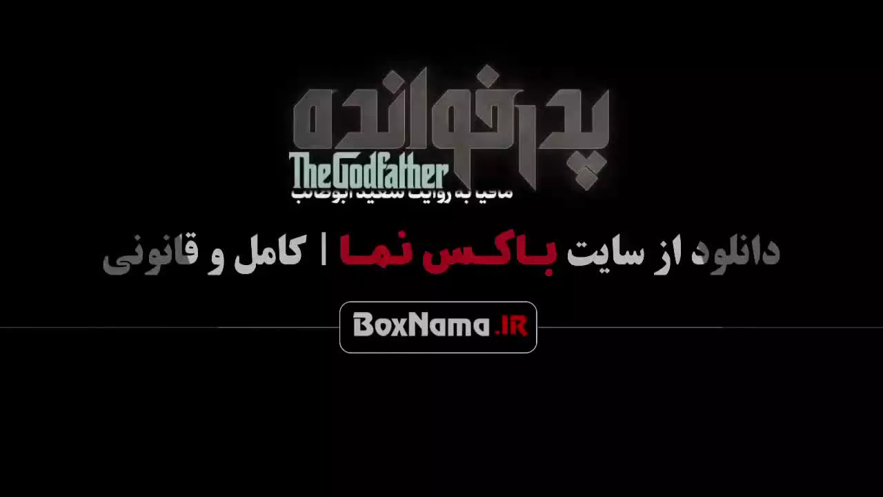 پدرخوانده مافیا قسمت 4 رها خدایاری - محمدرضا هاشمی - هومن خیاط