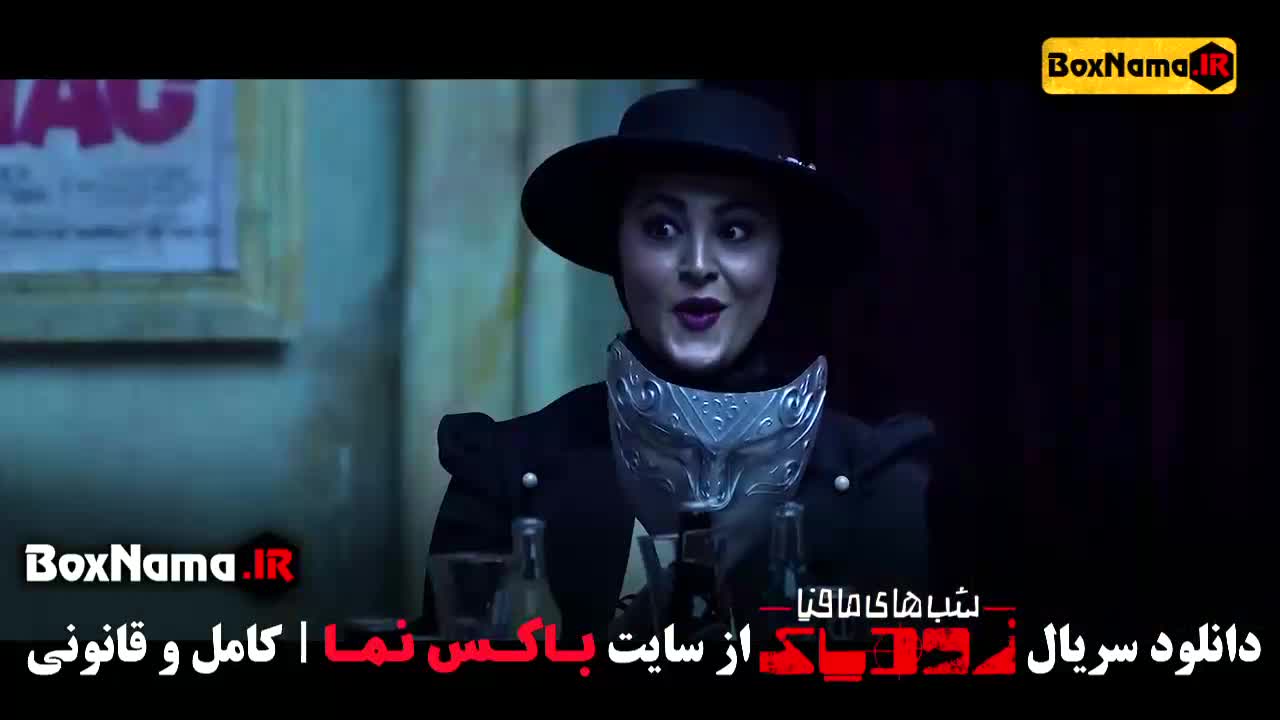 مافیا زودیاک فصل ۲ قسمت ۱۵ مریم مومن سعید مهری (شب های مافیا فصل دوم)