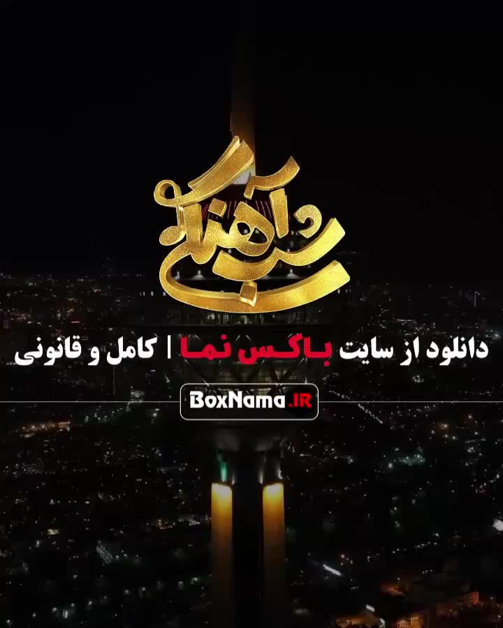 تماشای برنامه شب آهنگی قسمت ۱ تا ۱۸ از فصل ۳  سوم حامداهنگی