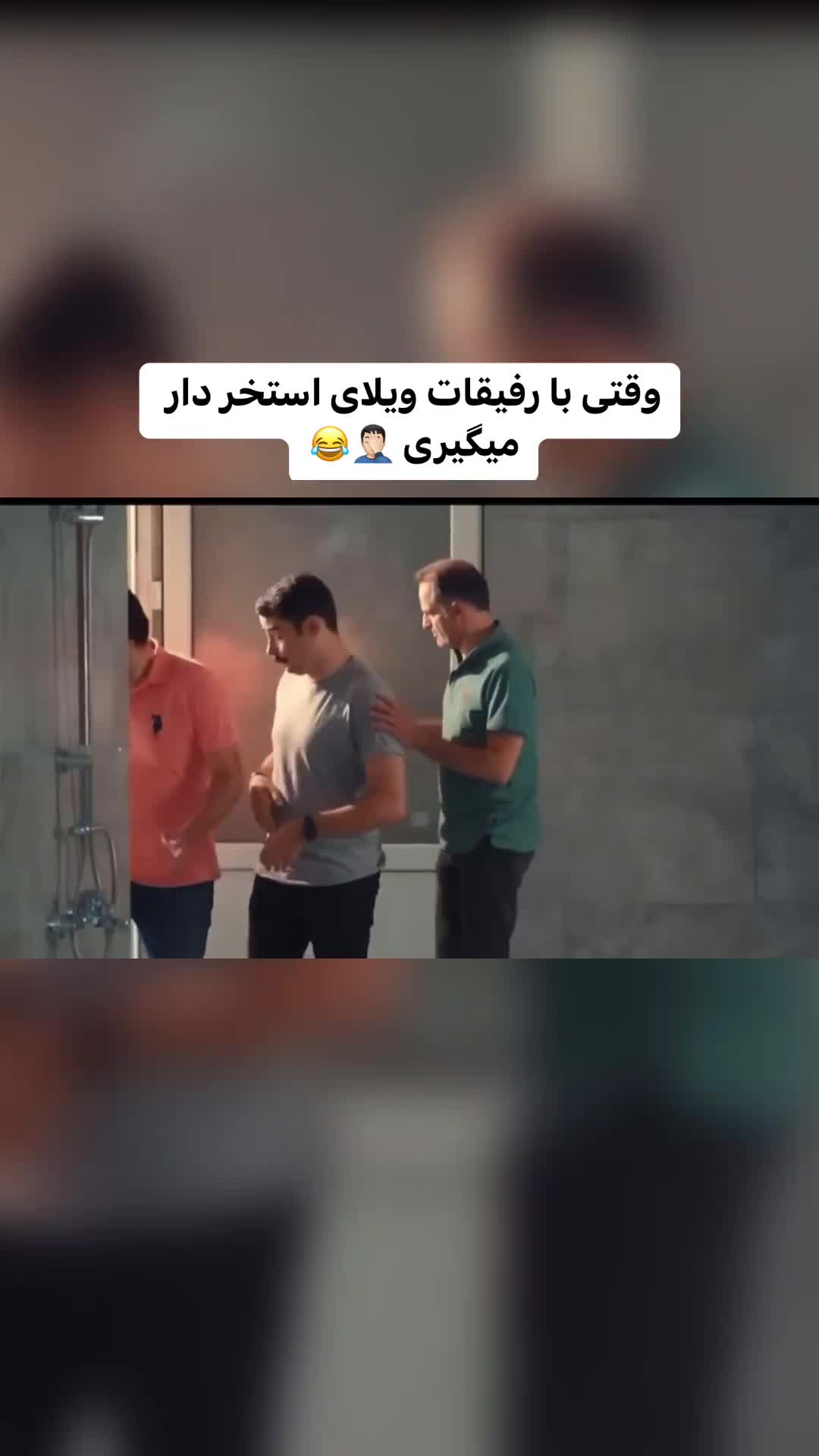 طنز مصطفی ازاد  وقتی با رفیقات میری استخر شمال