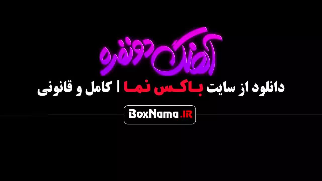 فیلم سینمایی آهنگ دونفره با بازی احمد مهرانفر بهاره کیان افشار