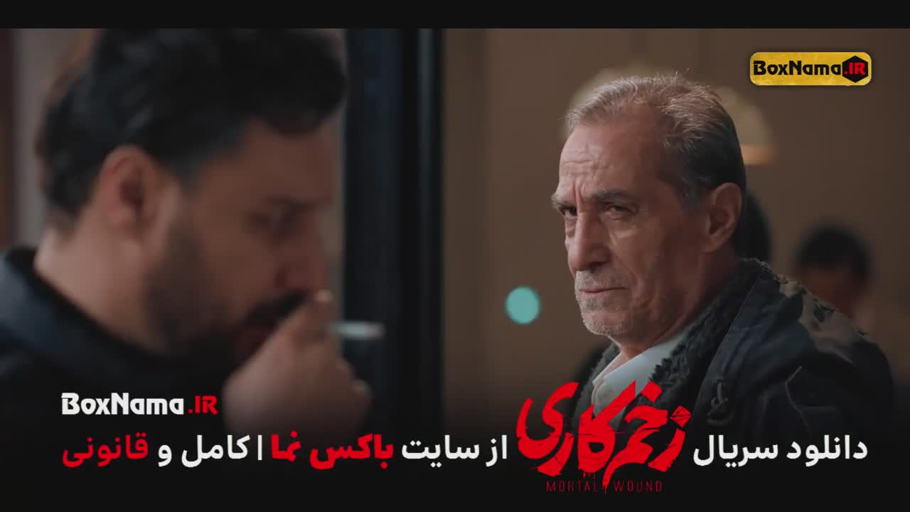 تماشای سریال زخم کاری فصل جدید (تمام قسمت ها)