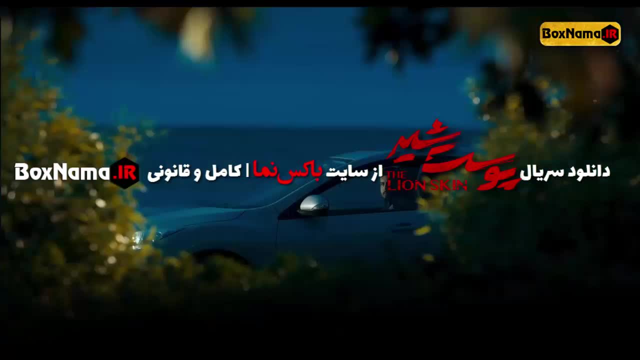 سریال پوست شیر قسمت ۱۹ نوزدهم (فصل اول تا سوم کامل)