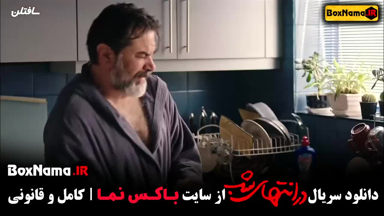 DarEnte-02فیلم جدید پارسا پیروزفر در انتهای شب قسمت ۱
