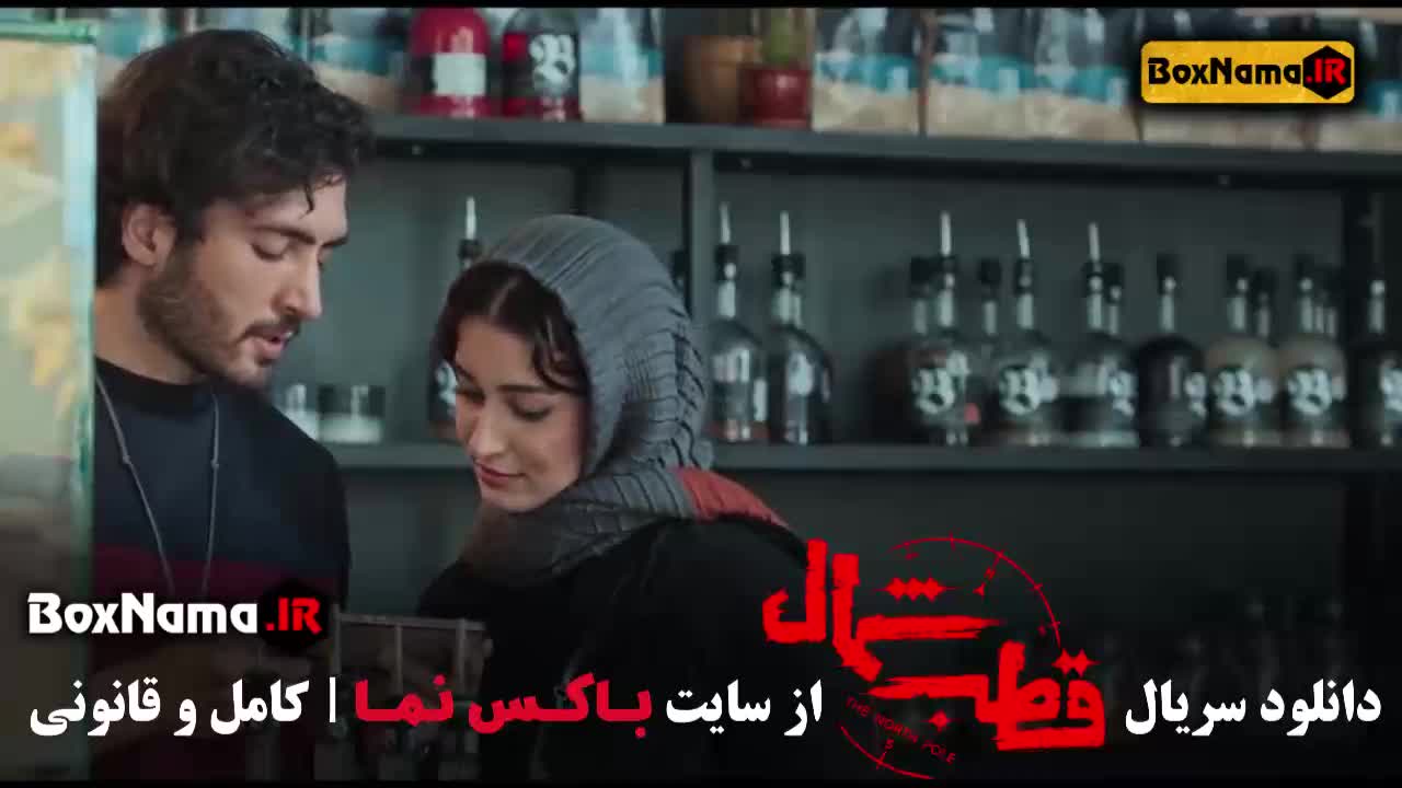 قسمت اول قطب شمال سریال جدید فرزاد فرزین نازنین بیاتی