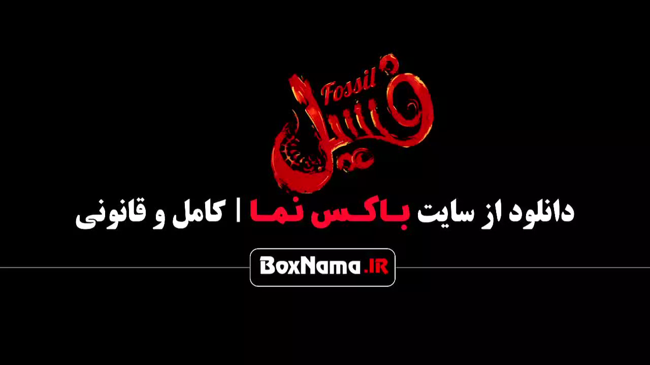 فسیل فیلم بهرام افشاری هادی کاظمی جواد هاشمی (کمدی - طنز)