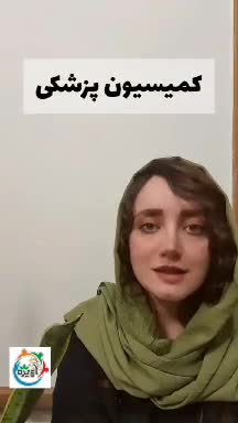 نحوه دریافت معافیت پزشکی اعصاب و روان