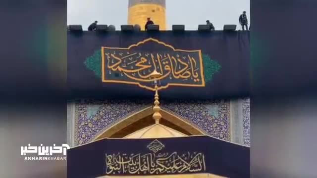 سیاه‌پوشی حرم مطهر رضوی در آستانه‌ی شهادت امام صادق علیه السلام