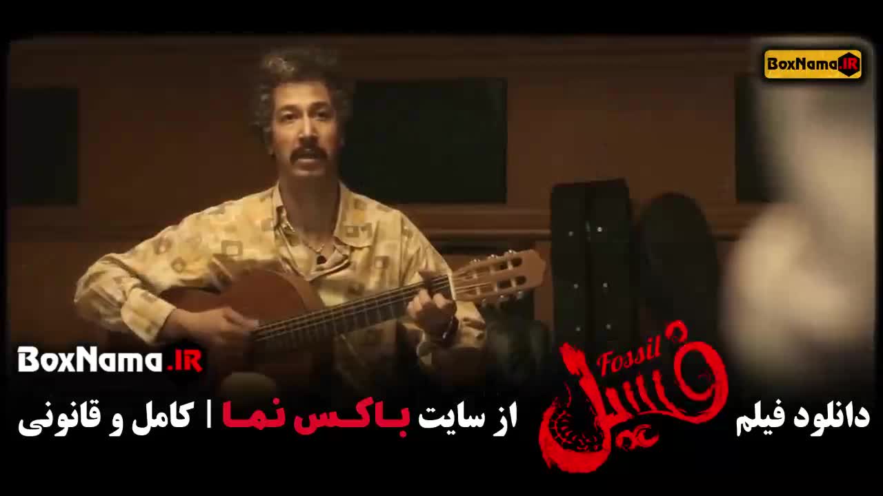 فیلم فسیل ( بهرام افشاری, ایمان صفا و هادی کاظمی) تماشای فیلم فسیل