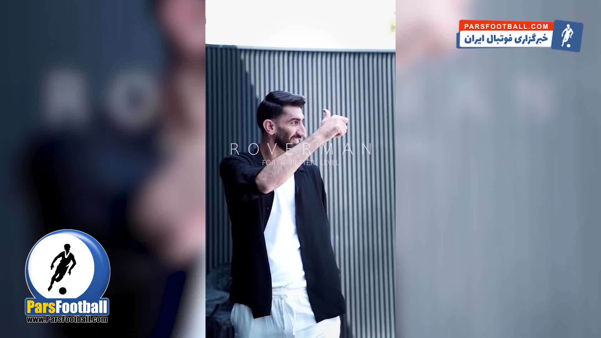 کلیپ ؛ علیرضا بیرانوند وارد صنعت مدلینگ شد