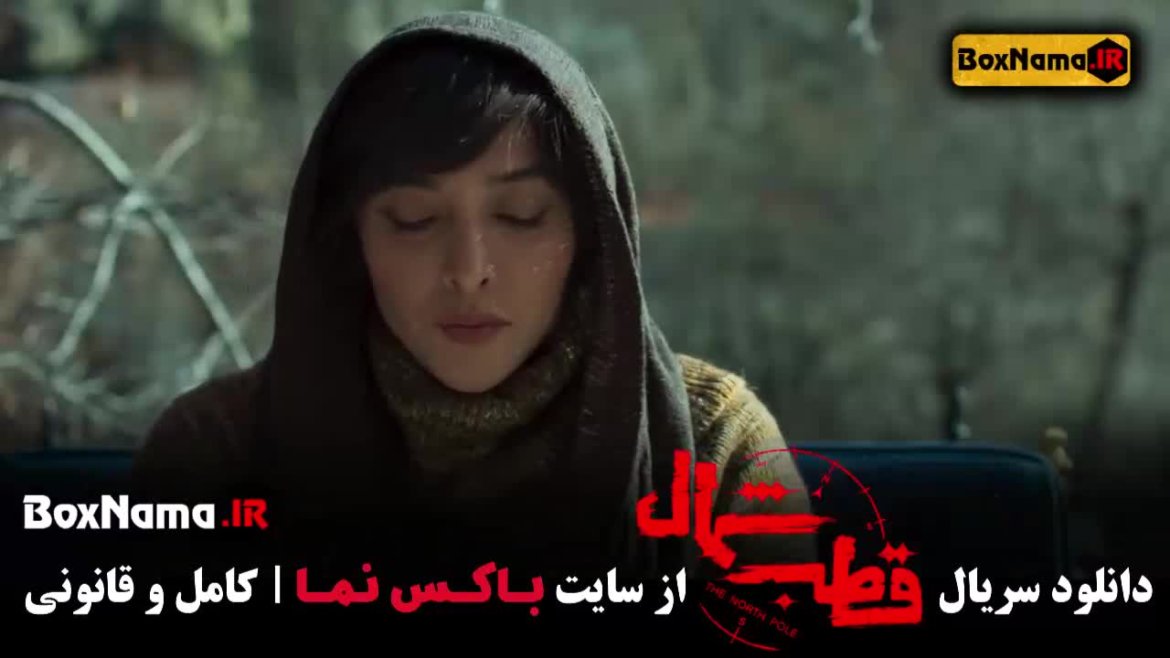 Ghotb-M-6تماشای قطب شمال قسمت ۱ و ۲ دوم (سریال جدید ایرانی ۱۴۰۳)