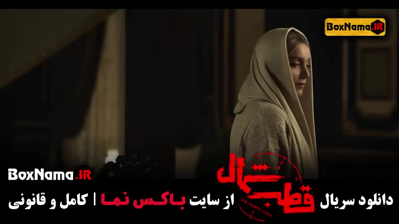 قسمت ششم سریال قطب شمال (در انتهای شب - افعی تهران)