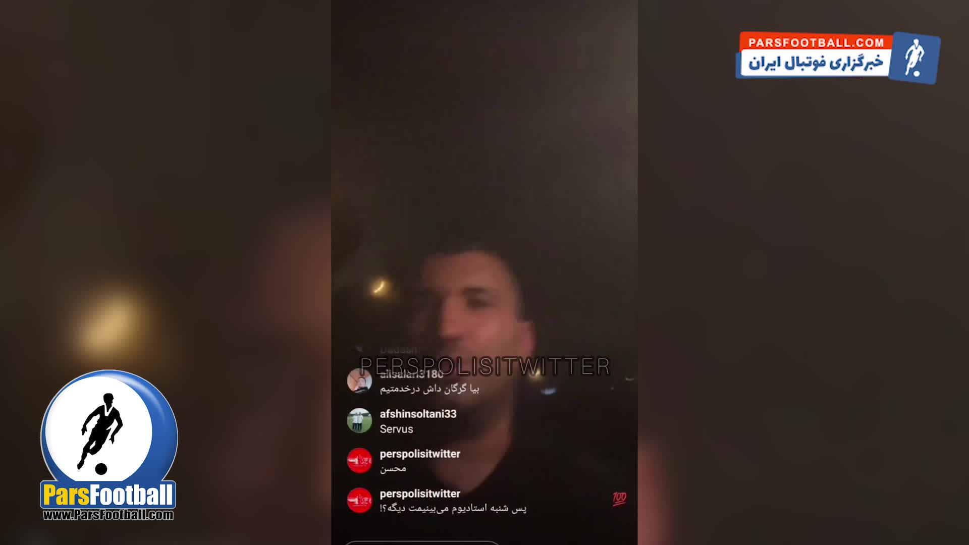 تماشاگر ویژه پرسپولیس - مس لو رفت + سند