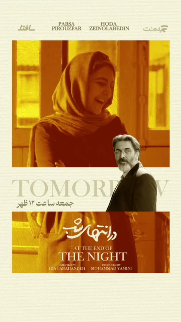 دانلود قسمت دوم سریال در انتهای شب با بازی پارسا پیروزفر