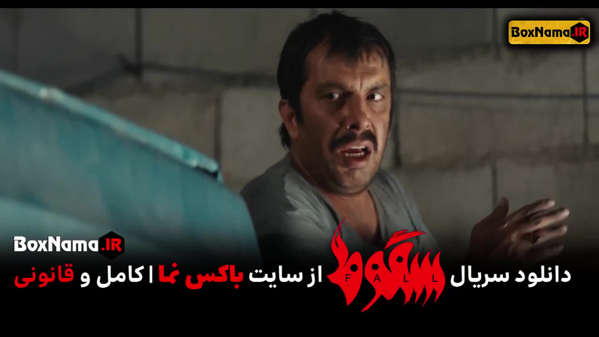 سریال سقوط قسمت ۳ سوم (تماشای فیلم سقوط ایرانی قسمت 1 و 2 و 3 کامل