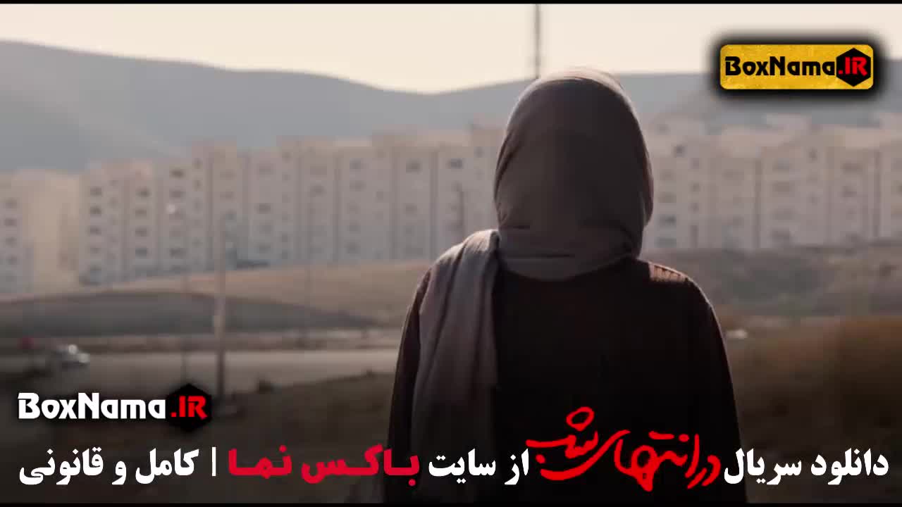 سریال در انتهای شب قسمت ۲ دوم فیلیمو / فیلم جدید پارسا پیروز فر