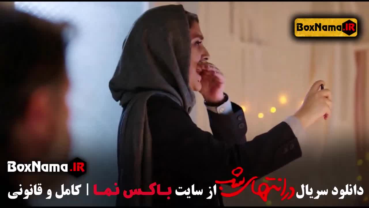 دانلود در انتهای شب قسمت 2 دوم سریال جدید ایرانی (جنجالی و پر حاشیه)