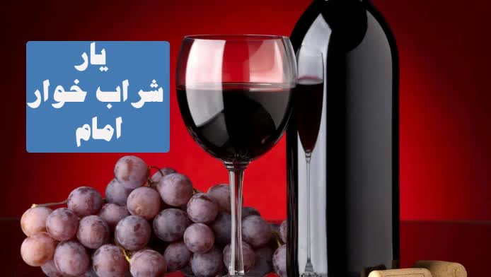 یارشراب خوار امام