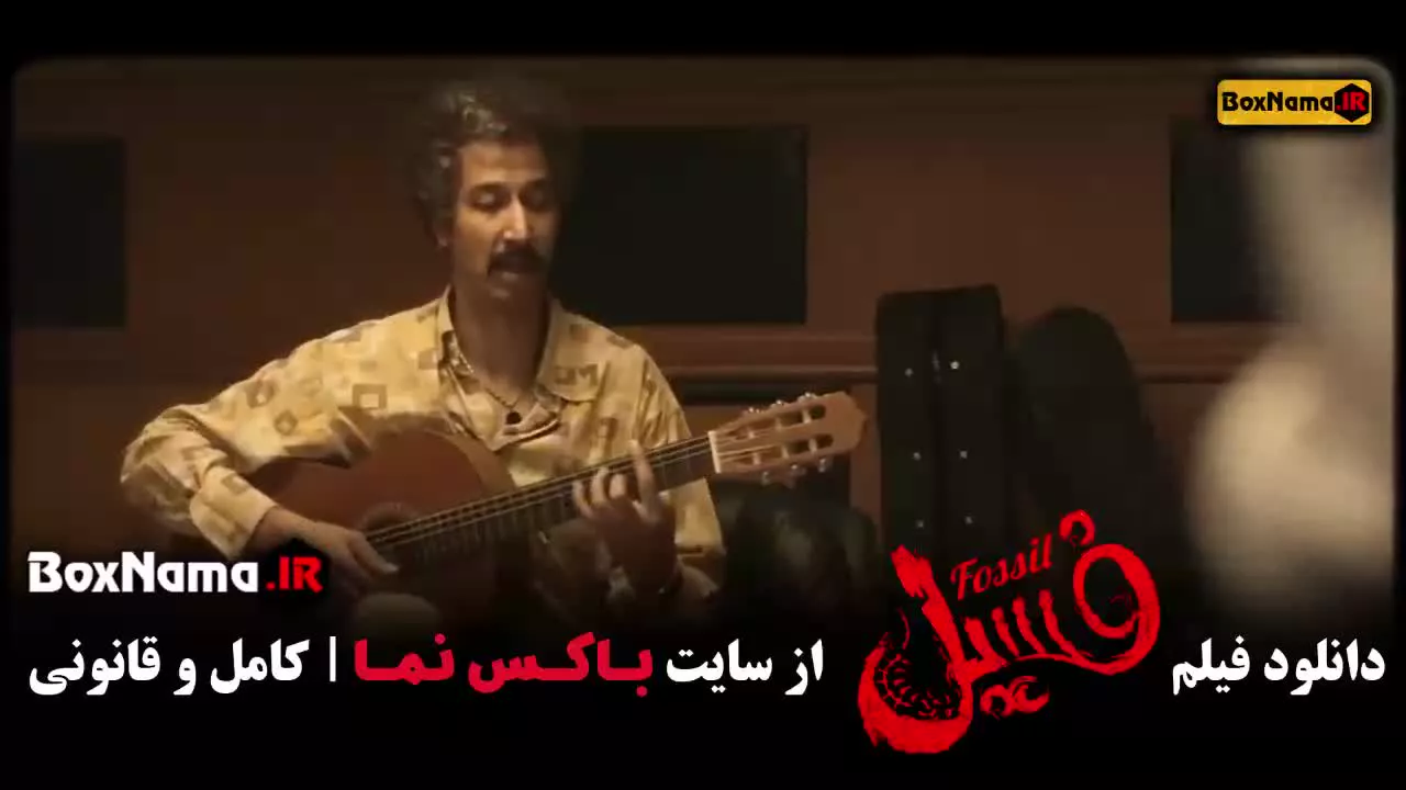 فیلم سینمایی فسیل کامل بدون سانسور