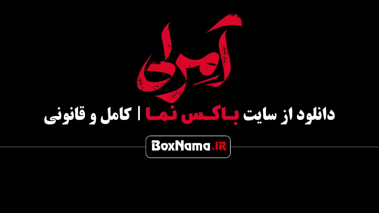 سریال آمرلی قسمت اول تا ۱۰ دهم آمرلی مصطفی زمانی