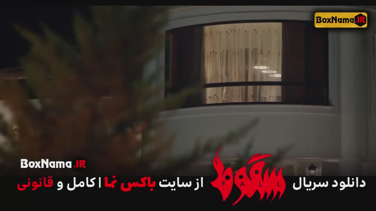 سریال سقوط قسمت اول تا ۹ آخر (تمام قسمت ها)‌الناز ملک