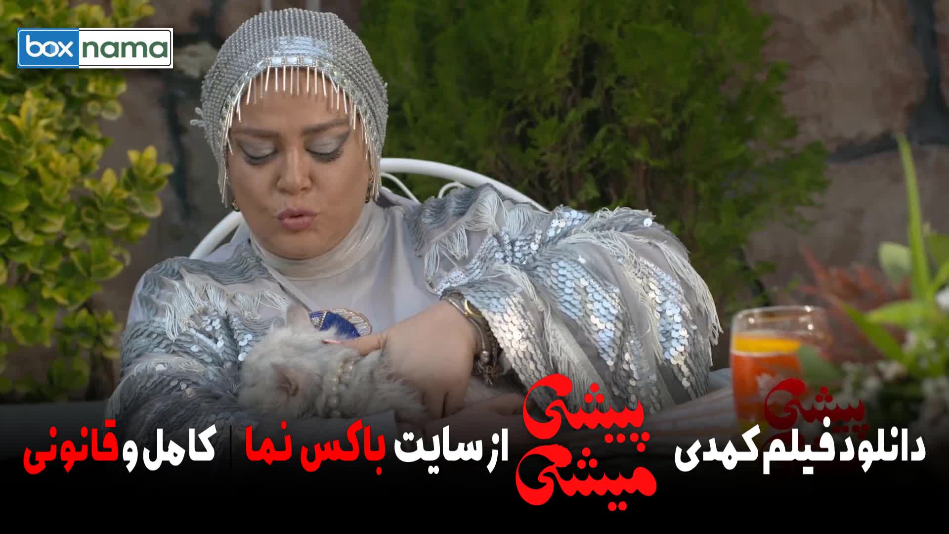 فیلم سینمایی پیشی میشی  / بهترین فیلم های جدید ایرانی