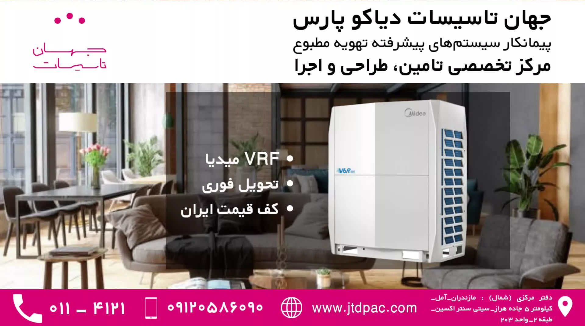 جهان تاسیسات دیاکو پارس - VRF میدیا