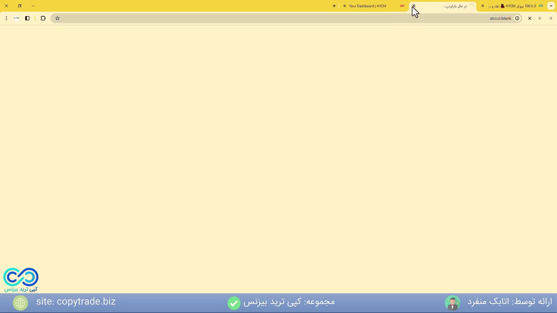 ‫آموزش کامل بروکر اچ وای سی ام 2024 نقد و بررسی بروکر hycm برای ایرانیان - [شماره 236]