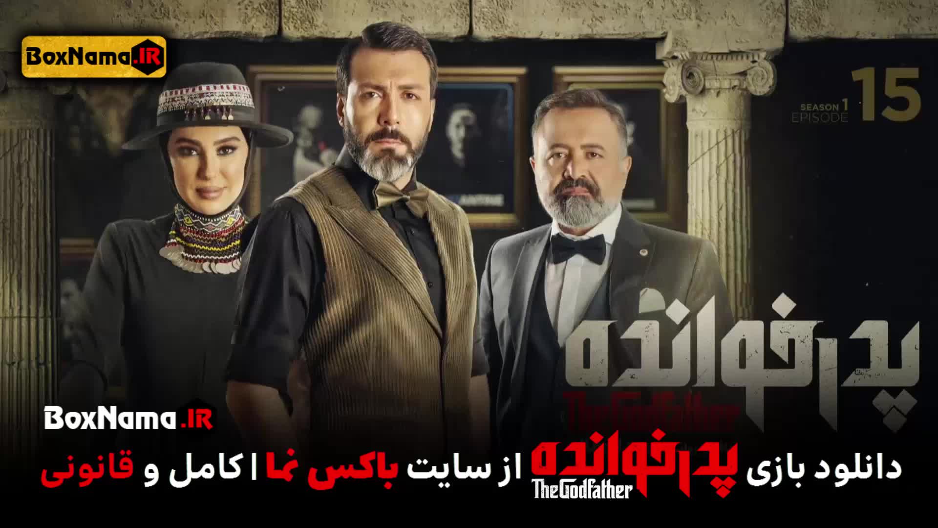 پدرخوانده قسمت ۱۵ (بازی پدر خوانده) مسابقه رئالیتی شو