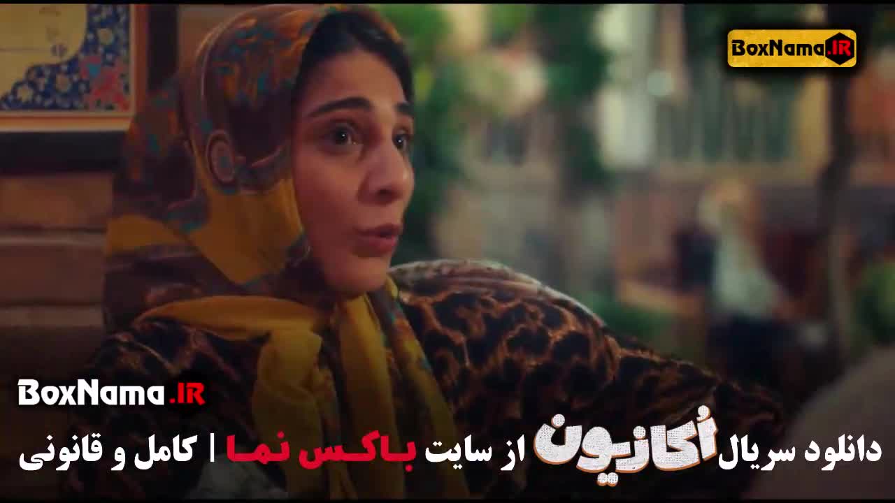 دانلود سریال اکازیون قسمت اول تا ۶ نعیه نظام دوست در اوکازیون