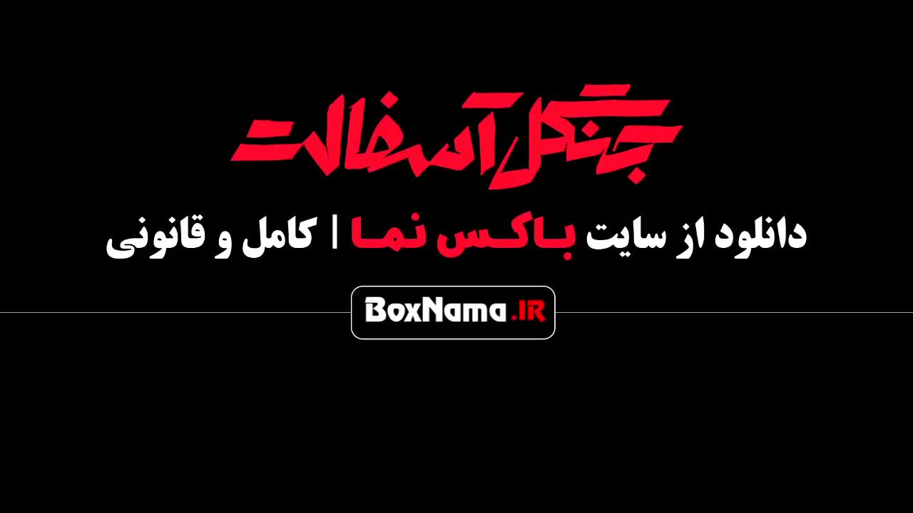 سریال جنگل آسفالت قسمت اول (01) نوید محمدزاده