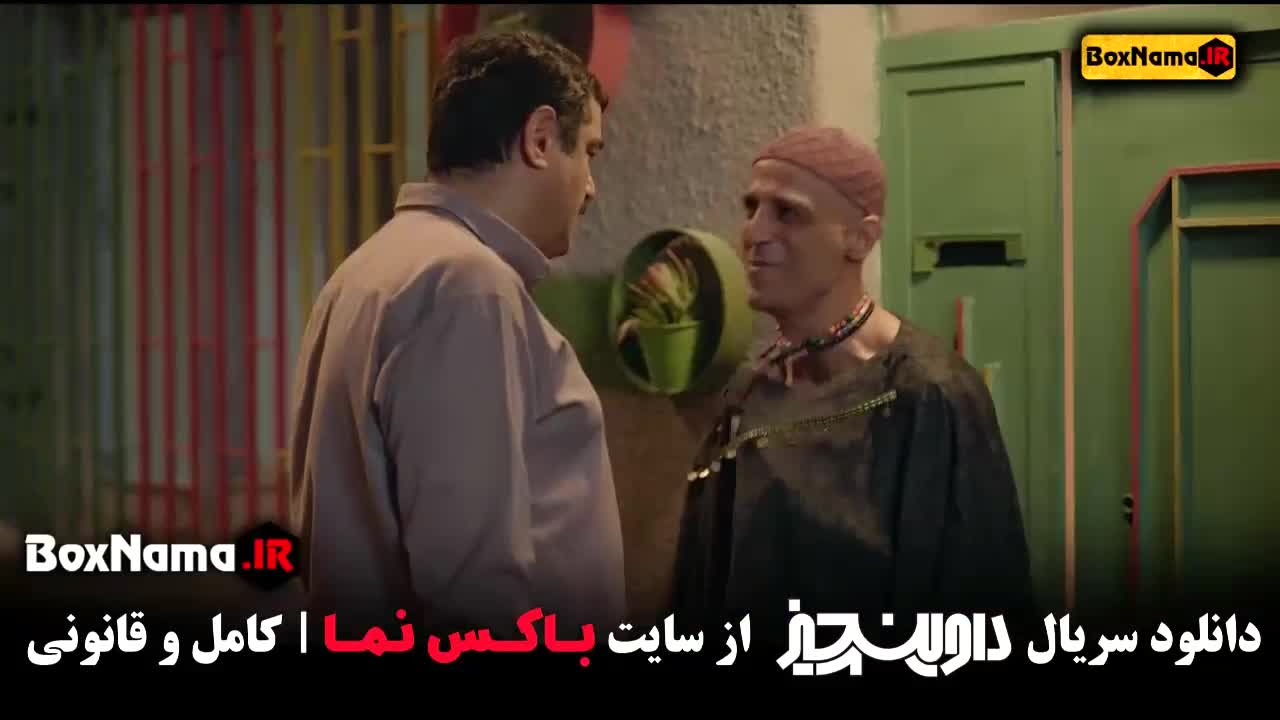 تماشای سریال داوینچیز قسمت ۱۳ سام درخشانی / سریال داوینچی قسمت اول