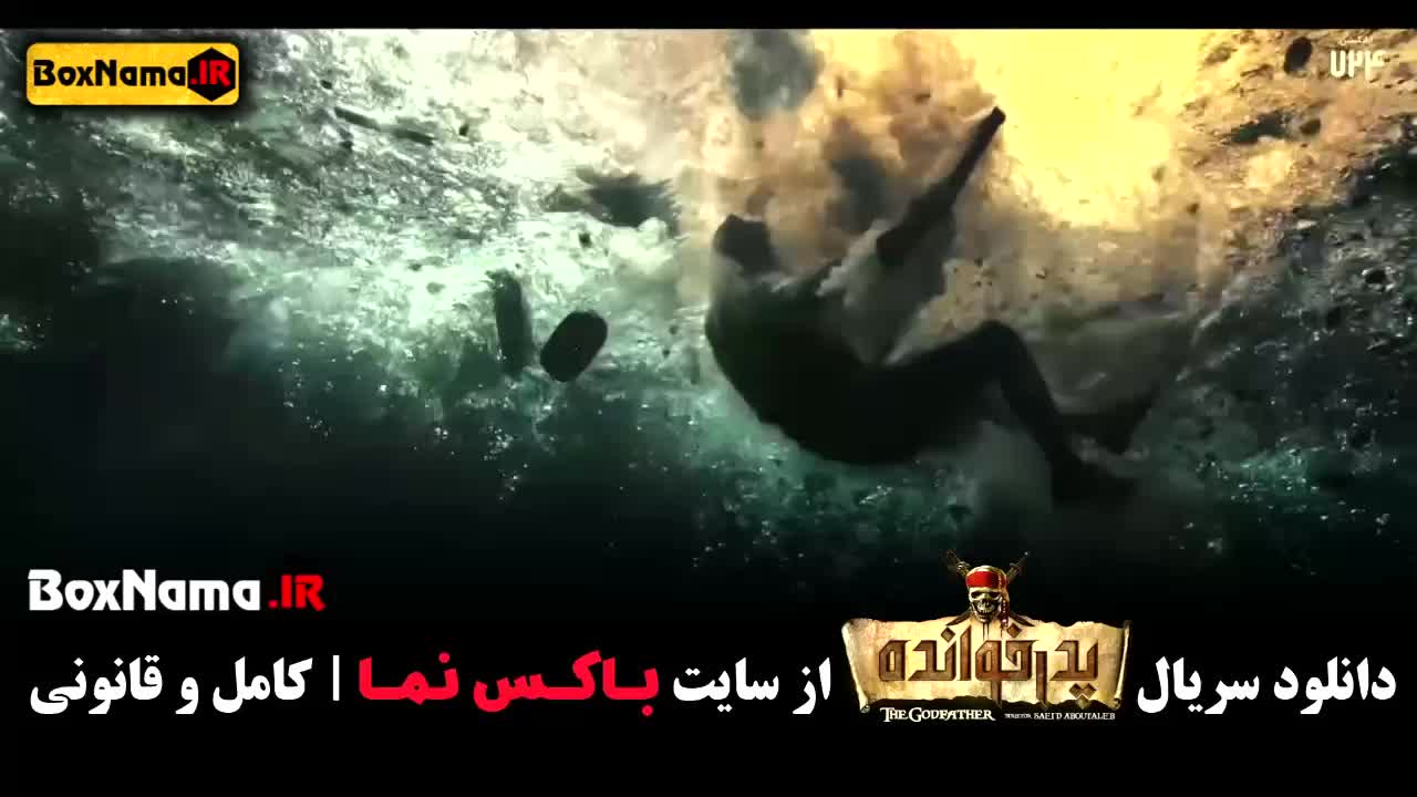 فصل ۲ پدرخوانده مافیا سعید ابوطالب (شب های مافیا پدرخوانده)