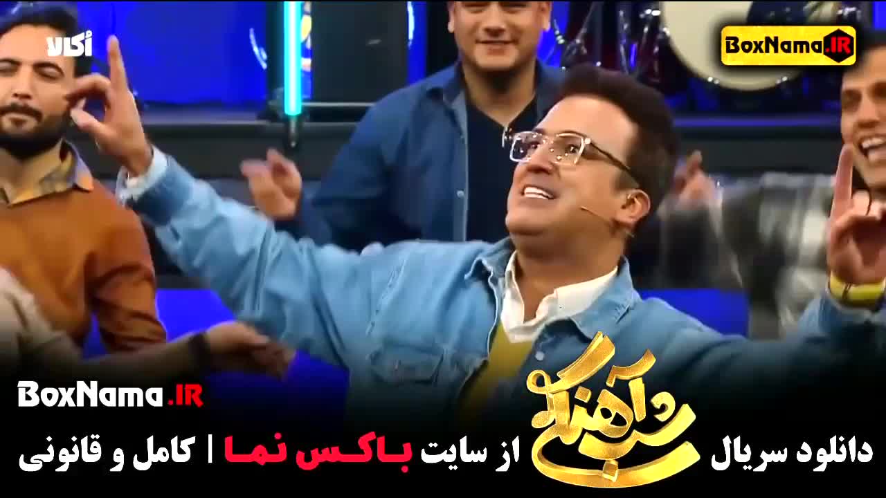 شب اهنگی  (سریال شبآهنگی فصل ۳ قسمت ۵)