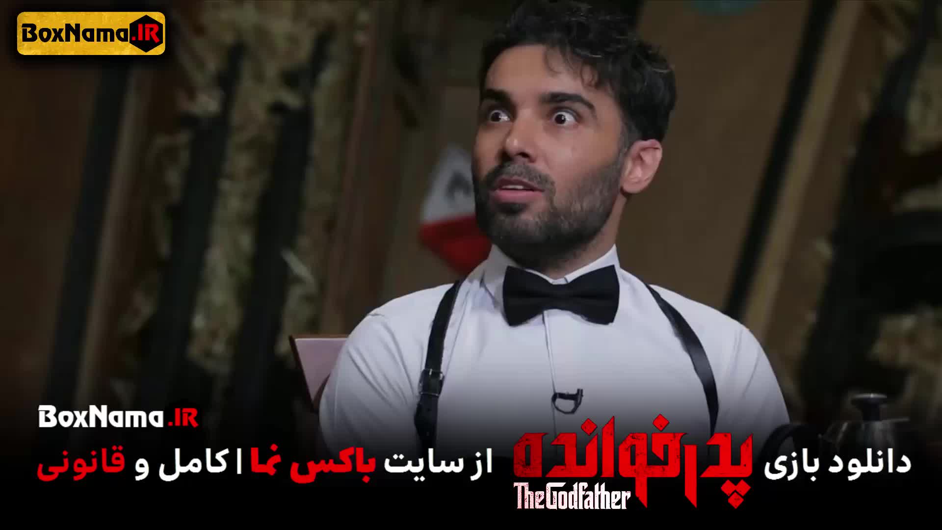 پدرخوانده قسمت ۱۲ (بازی پدر خوانده) مسابقه رئالیتی شو