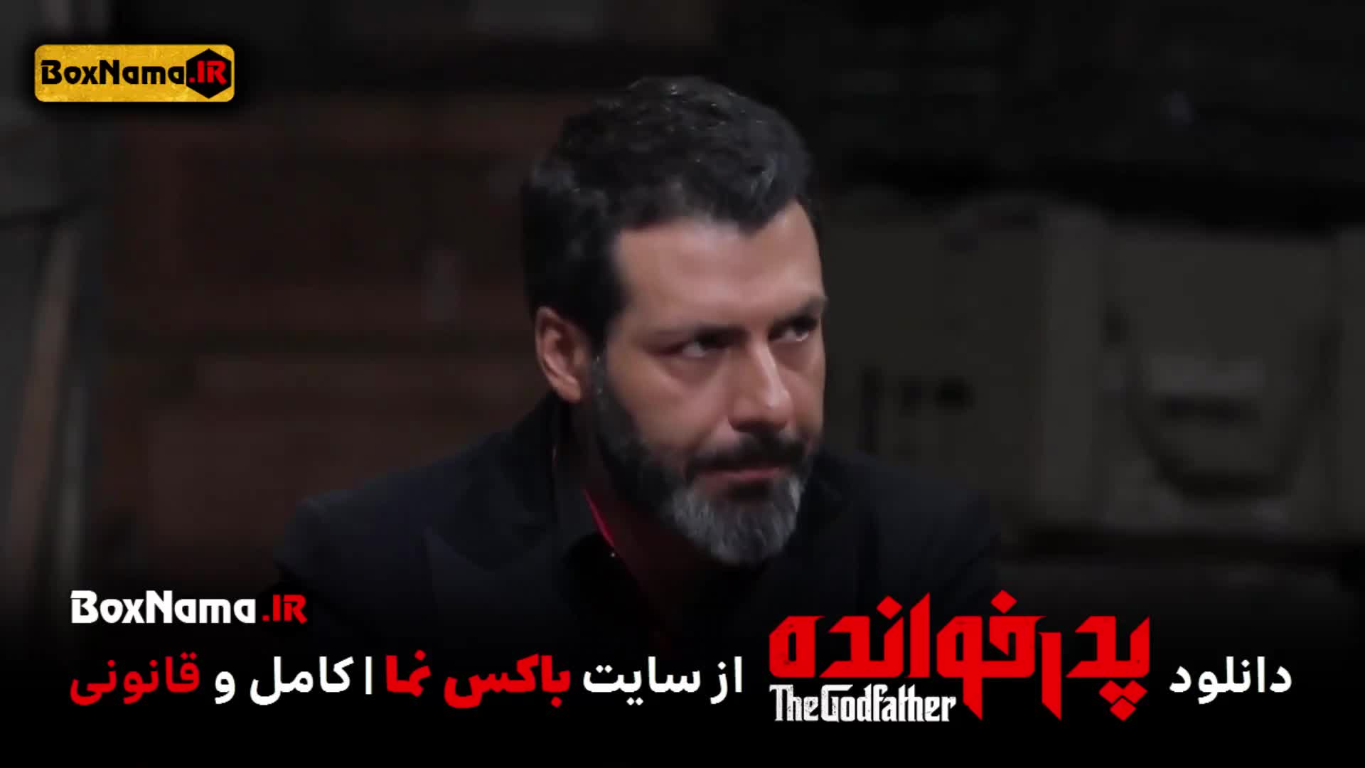 پدرخوانده مافیا فصل اول قسمت ۱ تا ۱۶ شانزدهم کامل