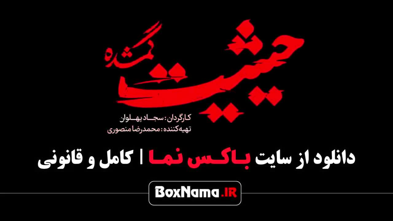 سریال حیثیت گمشده قسمت اول (مهدی حسینی بهاره افشاری)