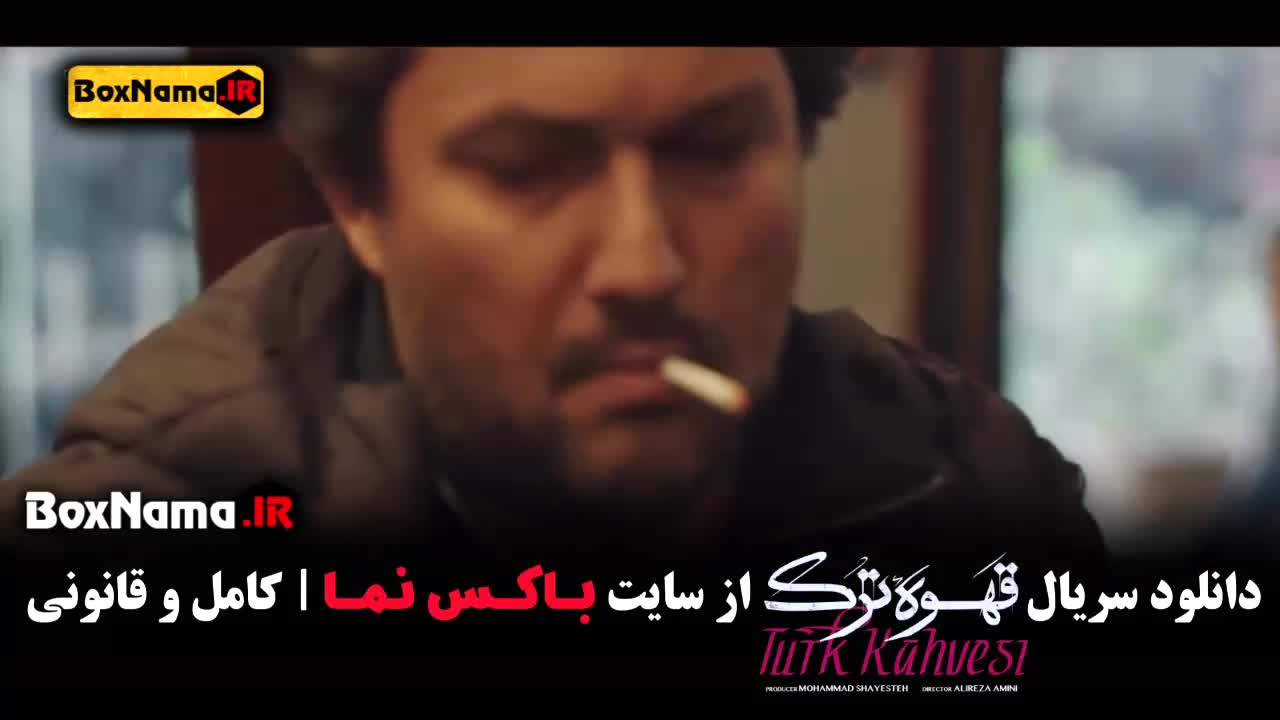 سریال قهوه ترک قسمت اول تا اخر (حامد بهداد - سارا رسول زاده)