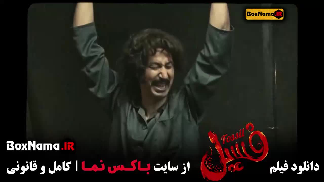 تماشای فیلم فسیل ( بهرام, هادی, ایمان, الهه و الناز حبیبی )