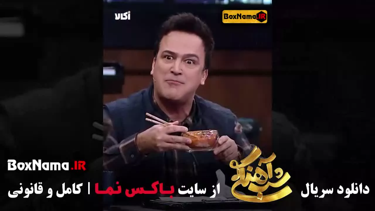 برنامه شب آهنگی فصل ۳ قسمت ۱۶ با حضور میثیم ابراهیمی