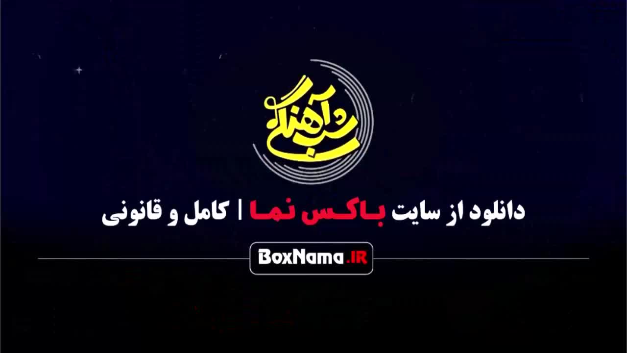 شب آهنگی جدید حامد آهنگی