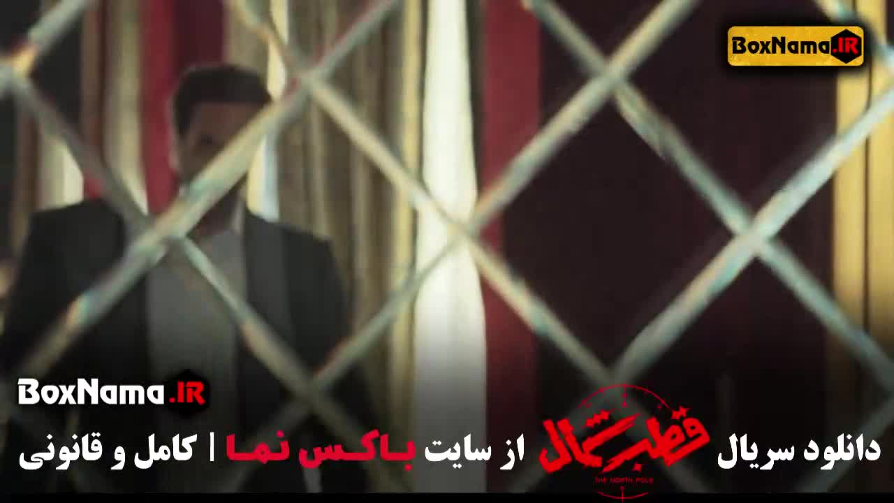 سریال قطب شمال قسمت ۳ فرزاد فرزین - آناهیتا درگاهی