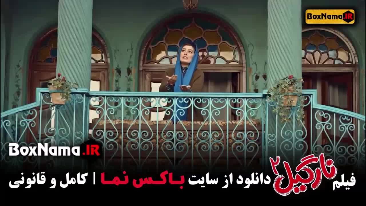 فیلم نارگیل قسمت ۲ کامل با بازی سحر قریشی (نارگیل دو)
