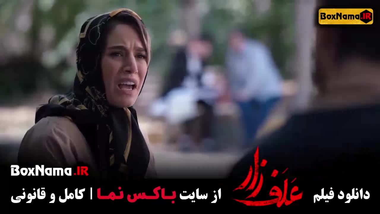 فیلم سینمایی علفزار (Alafzar) یک داستان واقعی با بازی پژمان جمشیدی