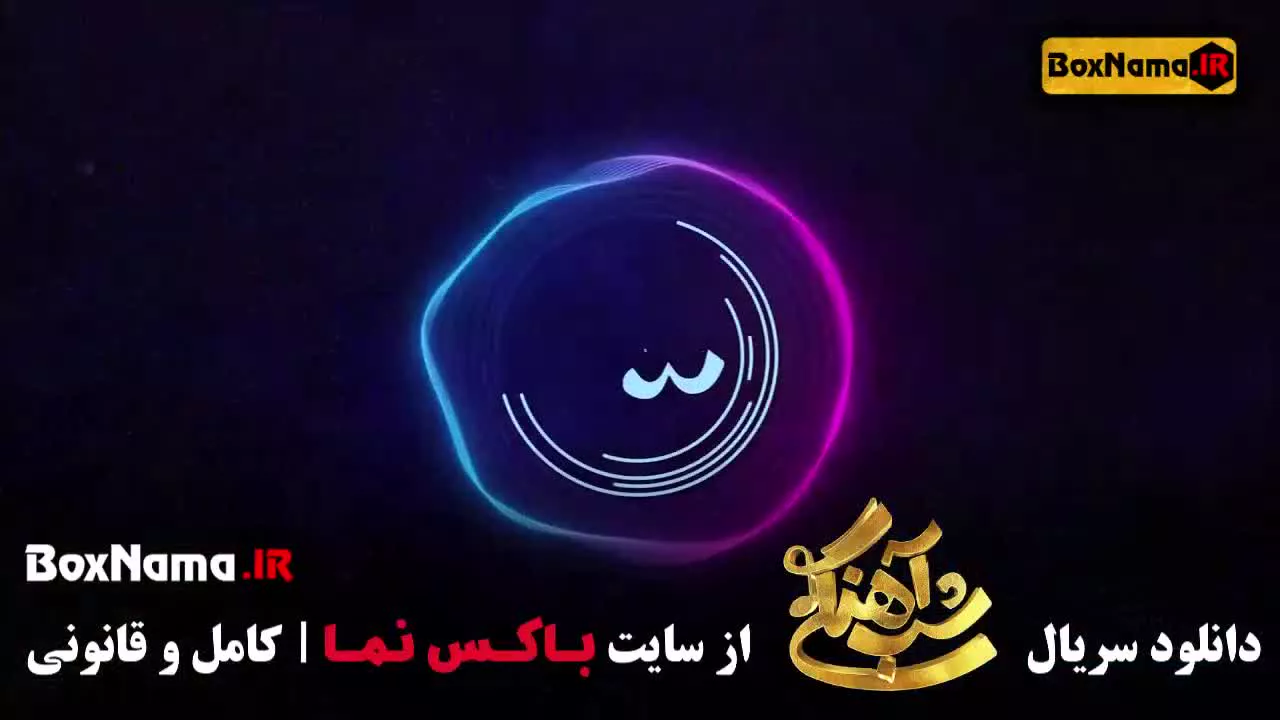 تماشای شب آهنگی فصل ۳ قسمت ۱۷ میثیم ابراهیمی (قسمت ۱۶)