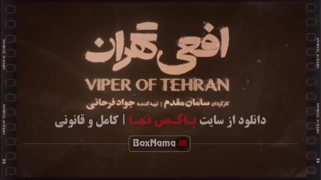 افعی تهران قسمت ۵ (جدیدترین سریال پخش سال ۱۴۰۳)