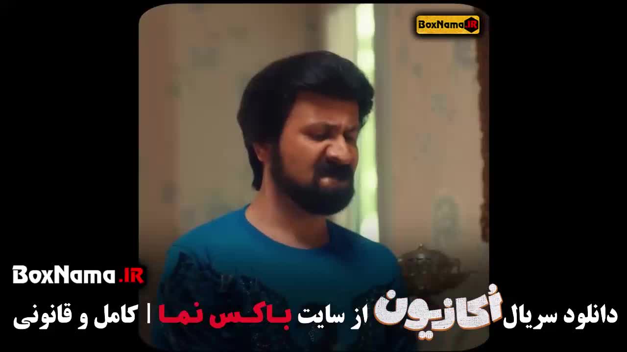 تماشای سریال اکازیون قسمت اول تا ۷ هفتم کامل