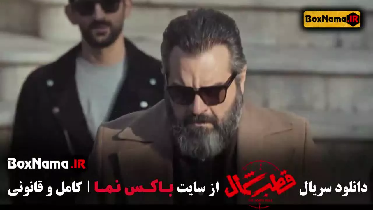 قطب شمال قسمت ۱ و ۲ فرزاد فرزین - شهرام قائدی