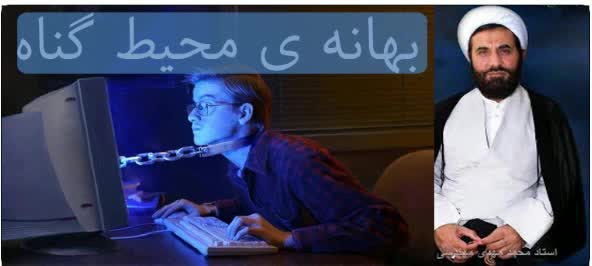 اجبارمحیط بر گناه .آری یا نه؟